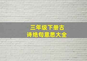 三年级下册古诗绝句意思大全