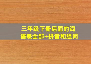 三年级下册后面的词语表全部+拼音和组词