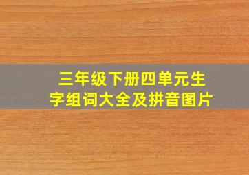 三年级下册四单元生字组词大全及拼音图片