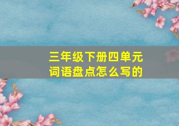 三年级下册四单元词语盘点怎么写的