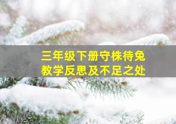 三年级下册守株待兔教学反思及不足之处