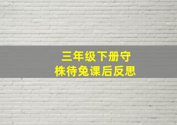 三年级下册守株待兔课后反思