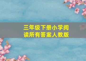 三年级下册小学阅读所有答案人教版