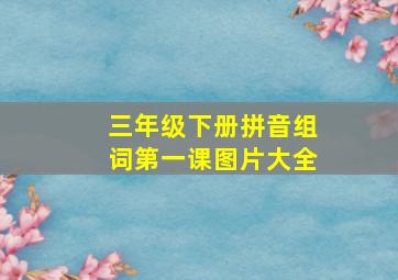 三年级下册拼音组词第一课图片大全