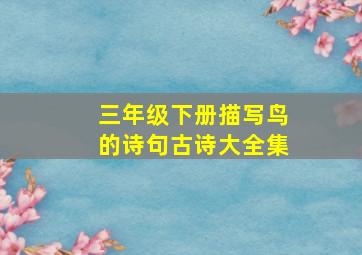 三年级下册描写鸟的诗句古诗大全集