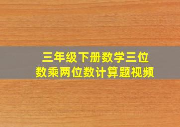 三年级下册数学三位数乘两位数计算题视频