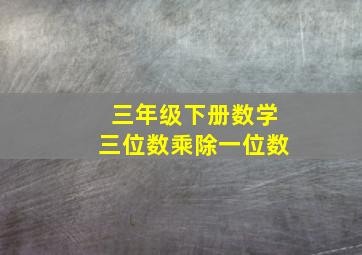 三年级下册数学三位数乘除一位数