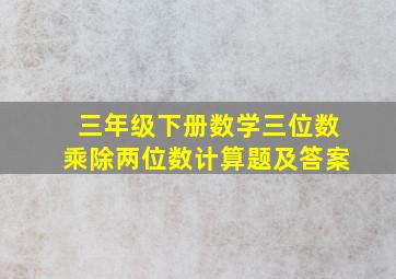 三年级下册数学三位数乘除两位数计算题及答案