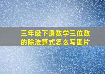 三年级下册数学三位数的除法算式怎么写图片