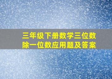 三年级下册数学三位数除一位数应用题及答案