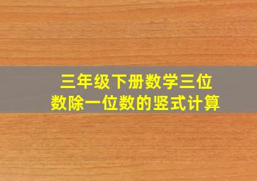 三年级下册数学三位数除一位数的竖式计算