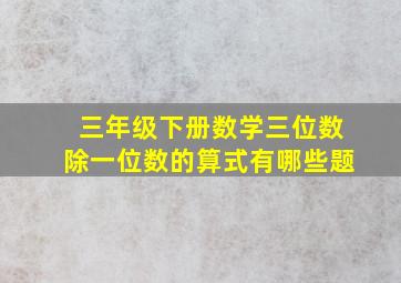 三年级下册数学三位数除一位数的算式有哪些题