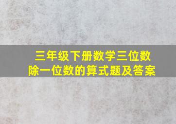 三年级下册数学三位数除一位数的算式题及答案