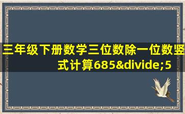 三年级下册数学三位数除一位数竖式计算685÷5