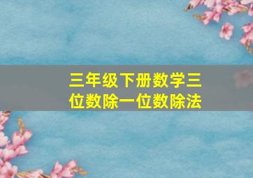 三年级下册数学三位数除一位数除法