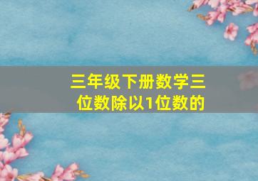 三年级下册数学三位数除以1位数的