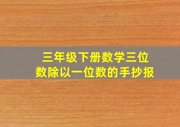 三年级下册数学三位数除以一位数的手抄报