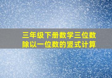 三年级下册数学三位数除以一位数的竖式计算