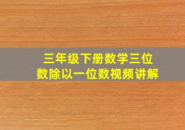 三年级下册数学三位数除以一位数视频讲解