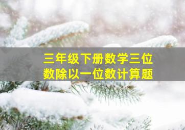 三年级下册数学三位数除以一位数计算题