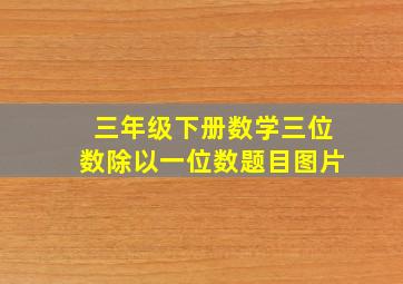 三年级下册数学三位数除以一位数题目图片