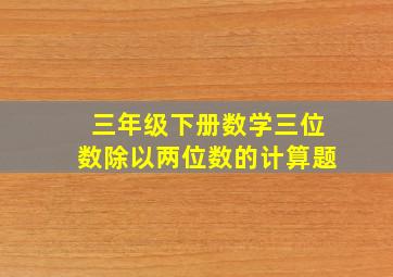 三年级下册数学三位数除以两位数的计算题