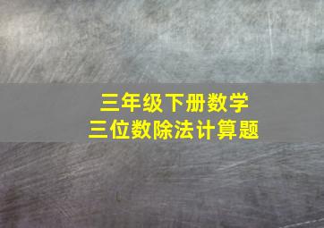 三年级下册数学三位数除法计算题