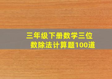 三年级下册数学三位数除法计算题100道