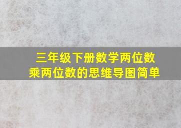 三年级下册数学两位数乘两位数的思维导图简单