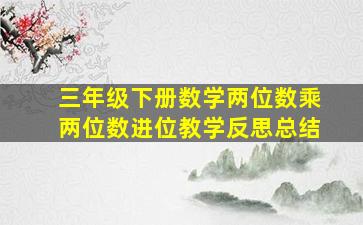 三年级下册数学两位数乘两位数进位教学反思总结