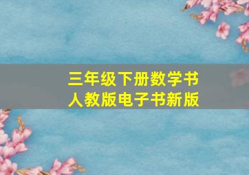 三年级下册数学书人教版电子书新版