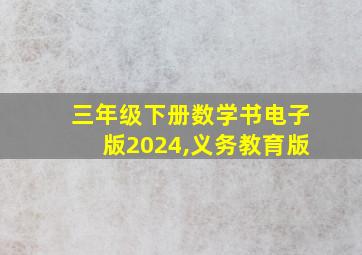 三年级下册数学书电子版2024,义务教育版