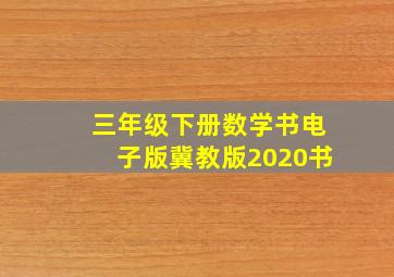 三年级下册数学书电子版冀教版2020书