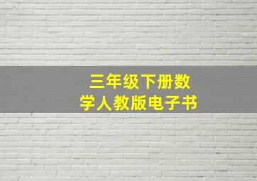 三年级下册数学人教版电子书