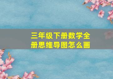 三年级下册数学全册思维导图怎么画