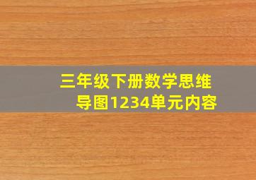 三年级下册数学思维导图1234单元内容