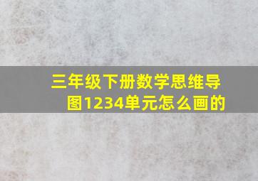 三年级下册数学思维导图1234单元怎么画的