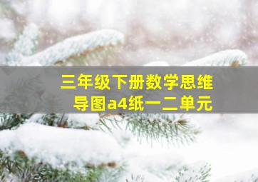 三年级下册数学思维导图a4纸一二单元