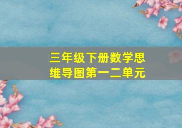 三年级下册数学思维导图第一二单元