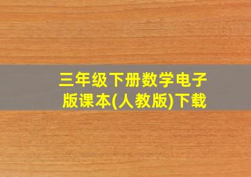 三年级下册数学电子版课本(人教版)下载