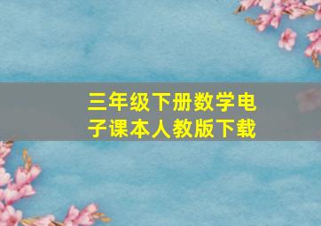 三年级下册数学电子课本人教版下载