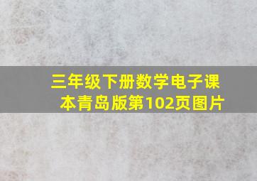 三年级下册数学电子课本青岛版第102页图片