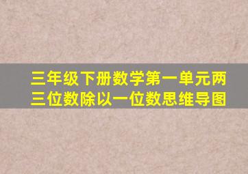 三年级下册数学第一单元两三位数除以一位数思维导图