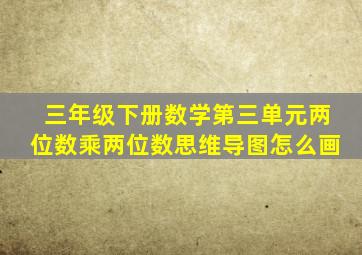 三年级下册数学第三单元两位数乘两位数思维导图怎么画