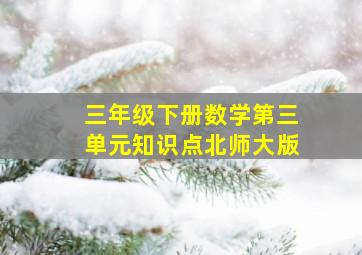 三年级下册数学第三单元知识点北师大版