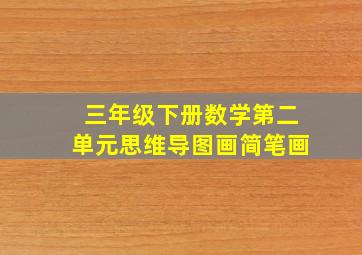 三年级下册数学第二单元思维导图画简笔画