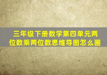 三年级下册数学第四单元两位数乘两位数思维导图怎么画