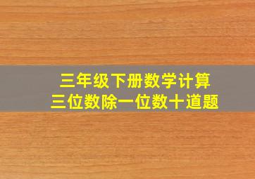 三年级下册数学计算三位数除一位数十道题