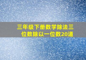 三年级下册数学除法三位数除以一位数20道