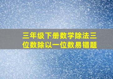 三年级下册数学除法三位数除以一位数易错题